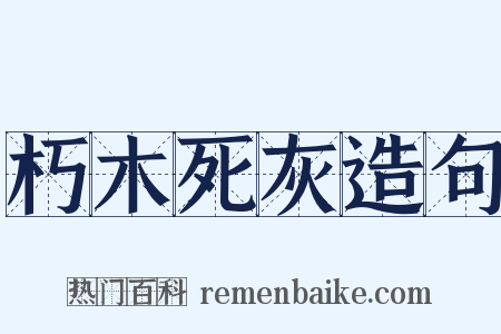 朽木死灰造句是什么意思的图片